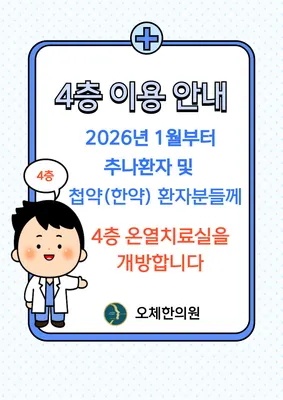 오체한의원 — 업체가 네이버 플레이스에 올린 사진 2