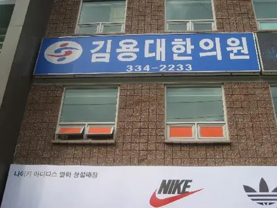 김용대한의원 — 업체가 네이버 플레이스에 올린 사진 2