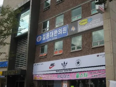 김용대한의원 — 업체가 네이버 플레이스에 올린 사진 3