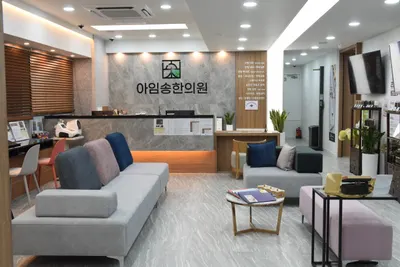 아임송한의원 — 업체가 네이버 플레이스에 올린 사진 2