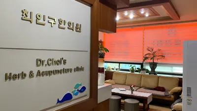 최인구한의원 — 업체가 네이버 플레이스에 올린 사진 1