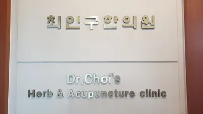 최인구한의원 — 업체가 네이버 플레이스에 올린 사진 2