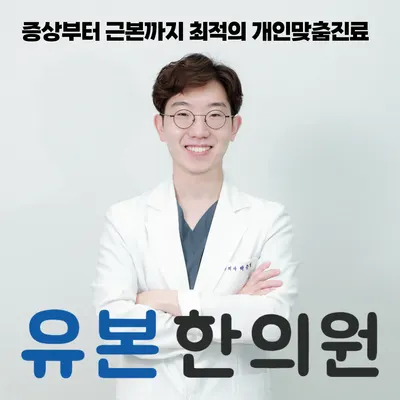유본한의원 — 업체가 네이버 플레이스에 올린 사진 1