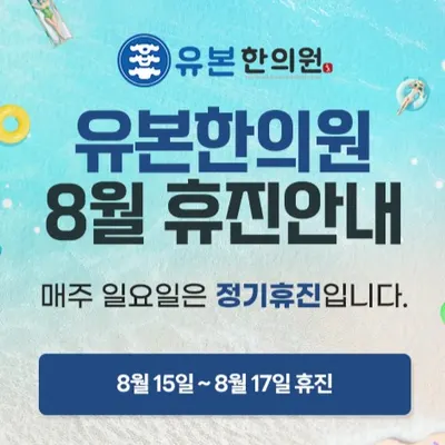 유본한의원 — 업체가 네이버 플레이스에 올린 사진 2