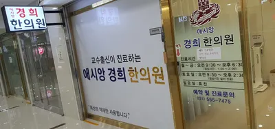 애시앙경희한의원 — 업체가 네이버 플레이스에 올린 사진 1