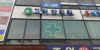 고려한의원 — 업체가 네이버 플레이스에 올린 사진 1
