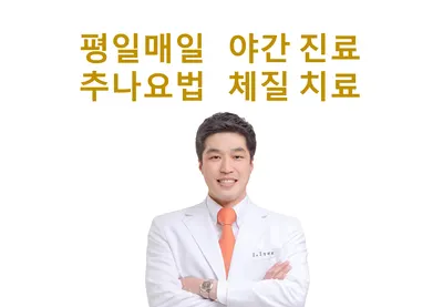 잘보는한의원 — 업체가 네이버 플레이스에 올린 사진 3