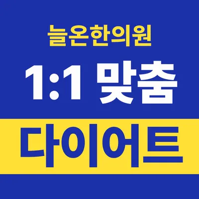 늘온한의원 — 업체가 네이버 플레이스에 올린 사진 2