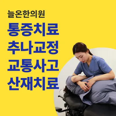 늘온한의원 — 업체가 네이버 플레이스에 올린 사진 3