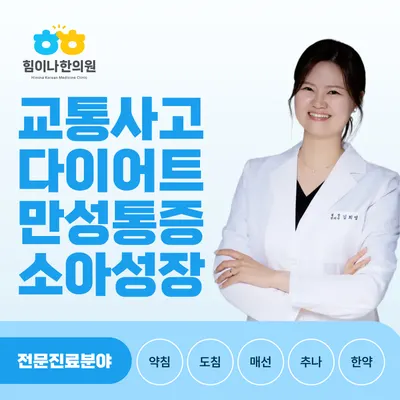 힘이나한의원 — 업체가 네이버 플레이스에 올린 사진 1