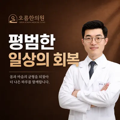 오름한의원 신당점 — 업체가 네이버 플레이스에 올린 사진 1