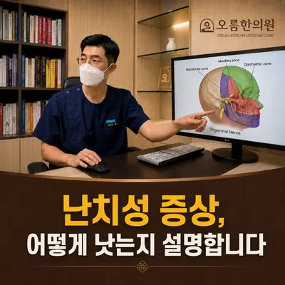 오름한의원 신당점 — 업체가 네이버 플레이스에 올린 사진 2