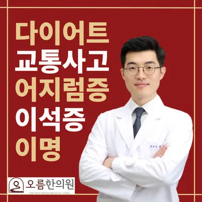 오름한의원 신당점 — 업체가 네이버 플레이스에 올린 사진 3