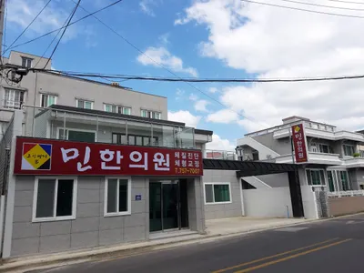 민한의원 — 업체가 네이버 플레이스에 올린 사진 1
