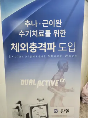 연세튼튼한의원 — 업체가 네이버 플레이스에 올린 사진 3