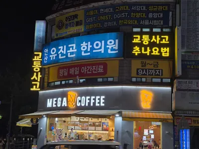 안산유진곤한의원 — 업체가 네이버 플레이스에 올린 사진 1