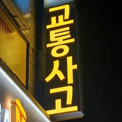 안산유진곤한의원 — 업체가 네이버 플레이스에 올린 사진 2