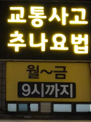 안산유진곤한의원 — 업체가 네이버 플레이스에 올린 사진 3