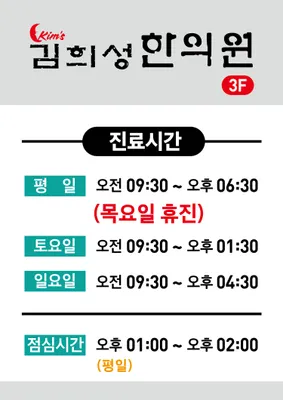 김희성한의원 — 업체가 네이버 플레이스에 올린 사진 3