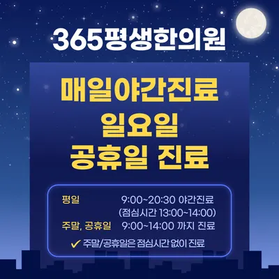 365평생한의원 — 업체가 네이버 플레이스에 올린 사진 1