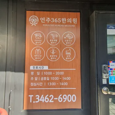 언주365한의원 — 업체가 네이버 플레이스에 올린 사진 1
