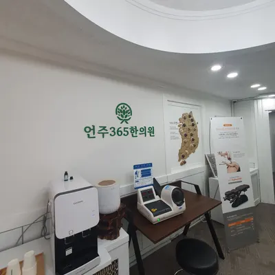 언주365한의원 — 업체가 네이버 플레이스에 올린 사진 2