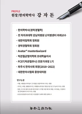 강자돈한의원 — 업체가 네이버 플레이스에 올린 사진 3
