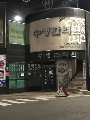 수생한의원 — 업체가 네이버 플레이스에 올린 사진 1
