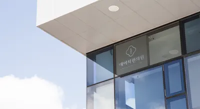 애이치한의원 — 업체가 네이버 플레이스에 올린 사진 1