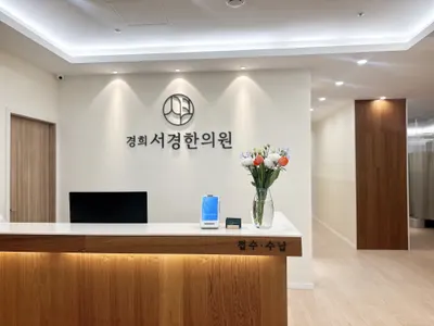 경희서경한의원 — 업체가 네이버 플레이스에 올린 사진 1
