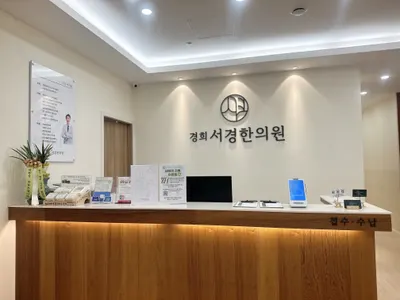 경희서경한의원 — 업체가 네이버 플레이스에 올린 사진 2