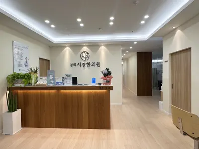 경희서경한의원 — 업체가 네이버 플레이스에 올린 사진 3