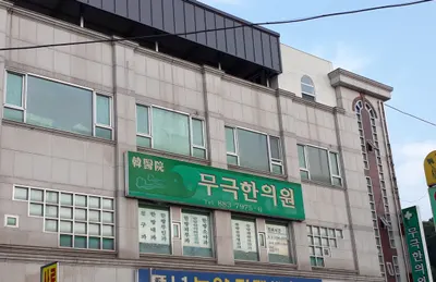 무극한의원 — 업체가 네이버 플레이스에 올린 사진 1