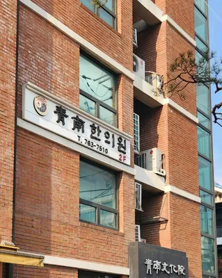 청남한의원 — 업체가 네이버 플레이스에 올린 사진 1
