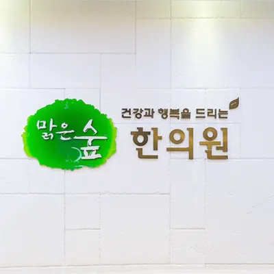 맑은숲한의원 — 업체가 네이버 플레이스에 올린 사진 1