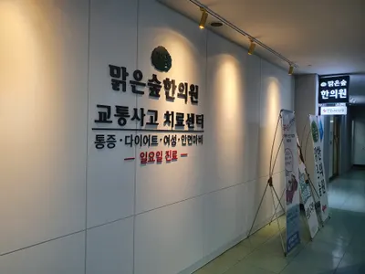 맑은숲한의원 — 업체가 네이버 플레이스에 올린 사진 2