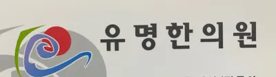 유명한의원 — 업체가 네이버 플레이스에 올린 사진 1