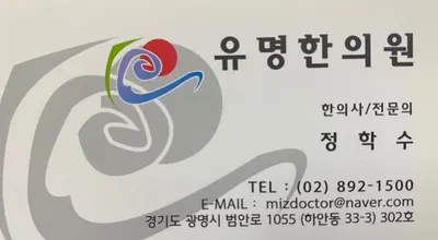 유명한의원 — 업체가 네이버 플레이스에 올린 사진 2