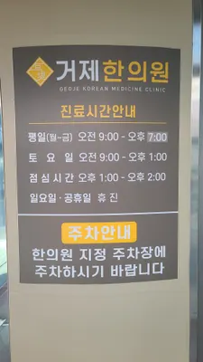거제한의원 — 업체가 네이버 플레이스에 올린 사진 2
