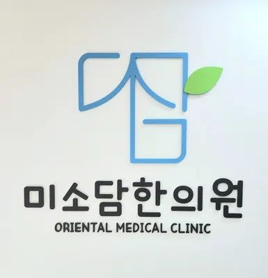 미소담한의원 — 업체가 네이버 플레이스에 올린 사진 1