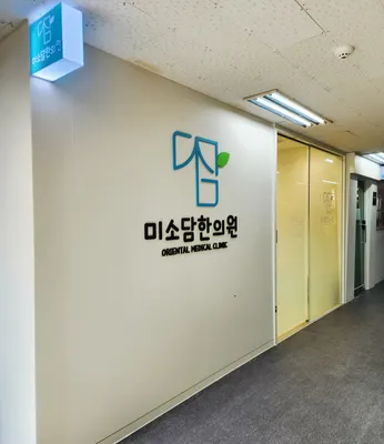 미소담한의원 — 업체가 네이버 플레이스에 올린 사진 2