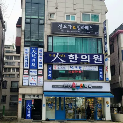 안산인한의원 — 업체가 네이버 플레이스에 올린 사진 3