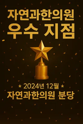 자연과한의원 — 업체가 네이버 플레이스에 올린 사진 2