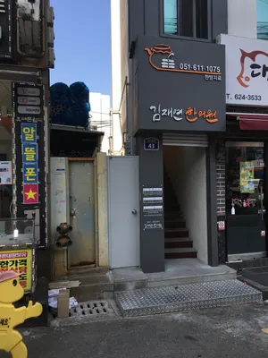 김재연한의원 — 업체가 네이버 플레이스에 올린 사진 2