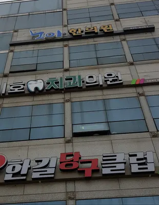 노아한의원 — 업체가 네이버 플레이스에 올린 사진 1