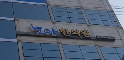 노아한의원 — 업체가 네이버 플레이스에 올린 사진 2