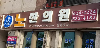노한의원 — 업체가 네이버 플레이스에 올린 사진 2