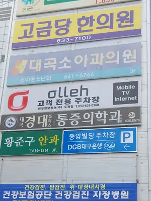 고금당한의원 — 업체가 네이버 플레이스에 올린 사진 1