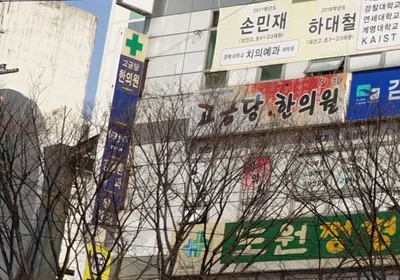 고금당한의원 — 업체가 네이버 플레이스에 올린 사진 3