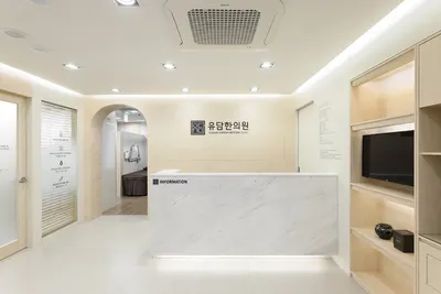 유담한의원 — 업체가 네이버 플레이스에 올린 사진 1